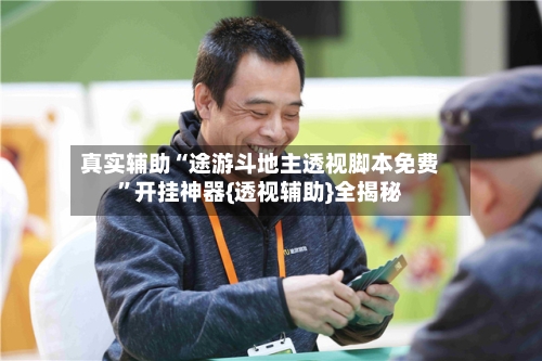 真实辅助“途游斗地主透视脚本免费”开挂神器{透视辅助}全揭秘-第3张图片