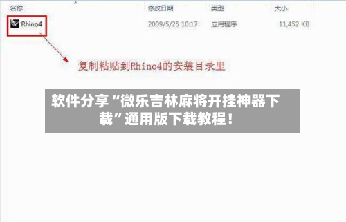 软件分享“微乐吉林麻将开挂神器下载	”通用版下载教程！-第2张图片