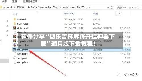 软件分享“微乐吉林麻将开挂神器下载”通用版下载教程！-第3张图片