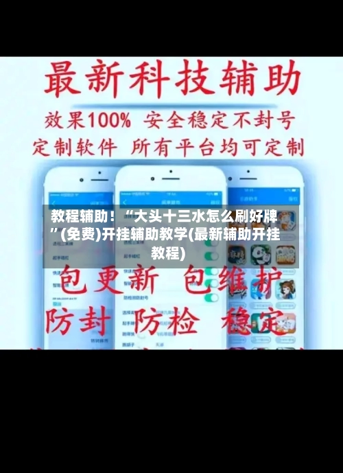 教程辅助！“大头十三水怎么刷好牌”(免费)开挂辅助教学(最新辅助开挂教程)-第2张图片