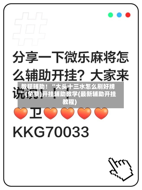 教程辅助！“大头十三水怎么刷好牌”(免费)开挂辅助教学(最新辅助开挂教程)-第3张图片