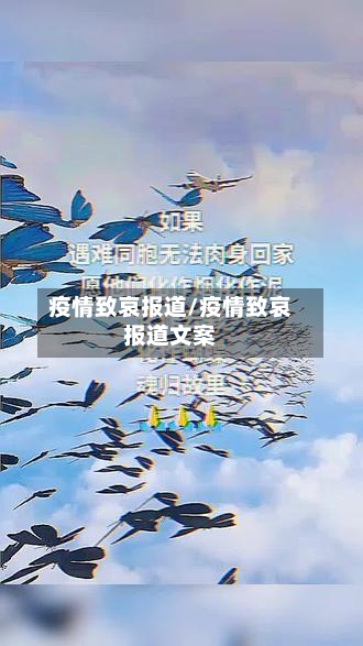 疫情致哀报道/疫情致哀报道文案