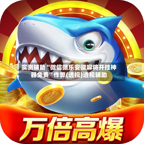 实测辅助“微信微乐安徽麻将开挂神器免费”作弊(透视)透视辅助-第2张图片