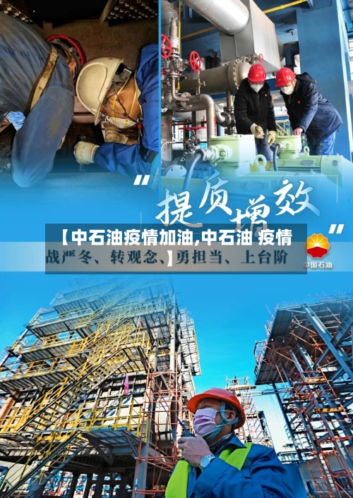【中石油疫情加油,中石油 疫情】
