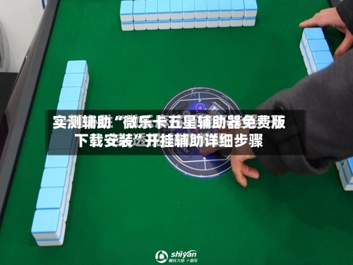 实测辅助“微乐卡五星辅助器免费版下载安装”开挂辅助详细步骤-第2张图片
