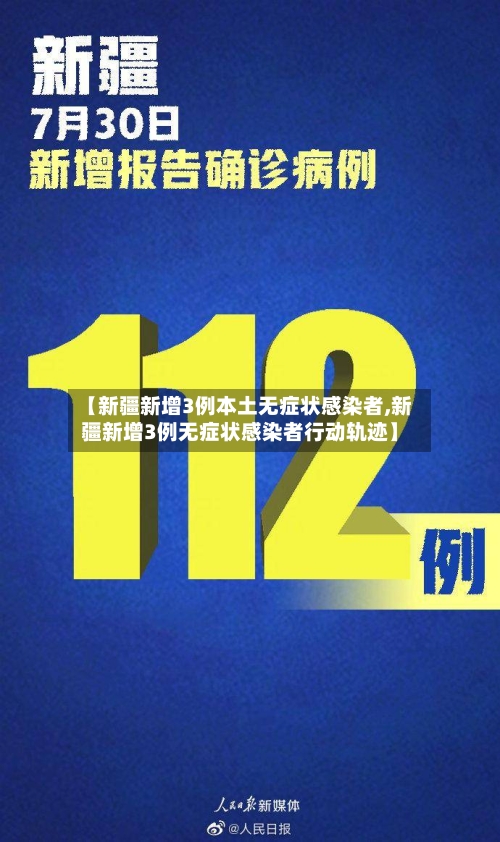 【新疆新增3例本土无症状感染者,新疆新增3例无症状感染者行动轨迹】