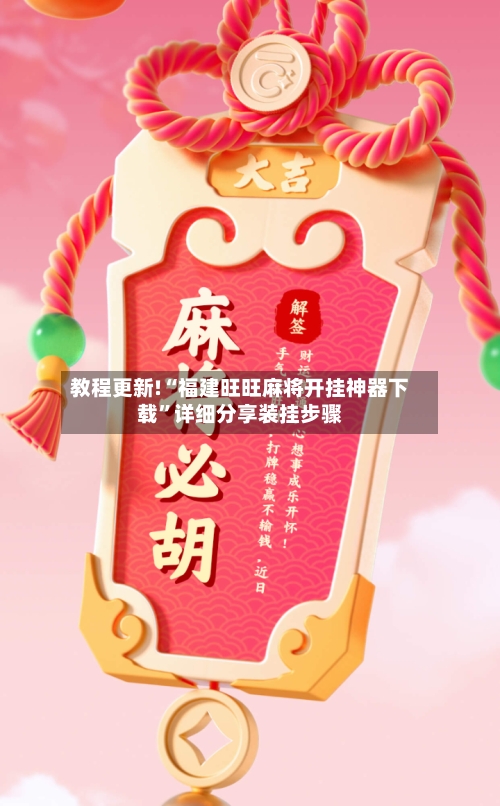 教程更新!“福建旺旺麻将开挂神器下载	”详细分享装挂步骤-第2张图片