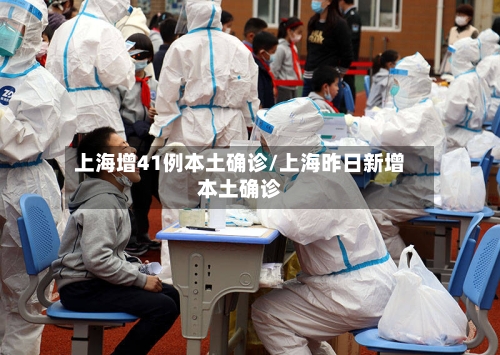 上海增41例本土确诊/上海昨日新增本土确诊-第2张图片