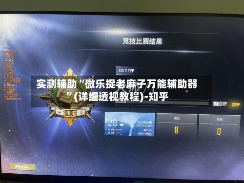 实测辅助“微乐捉老麻子万能辅助器”(详细透视教程)-知乎-第2张图片