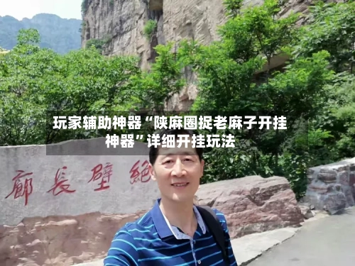 玩家辅助神器“陕麻圈捉老麻子开挂神器	”详细开挂玩法-第2张图片