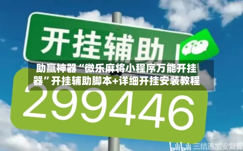 助赢神器“微乐麻将小程序万能开挂器”开挂辅助脚本+详细开挂安装教程-第2张图片