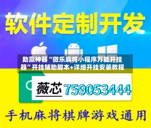 助赢神器“微乐麻将小程序万能开挂器	”开挂辅助脚本+详细开挂安装教程-第3张图片