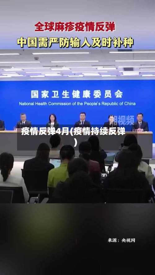 疫情反弹4月(疫情持续反弹)