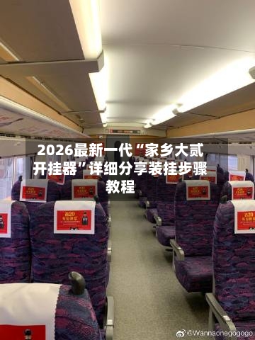2026最新一代“家乡大贰开挂器”详细分享装挂步骤教程-第3张图片