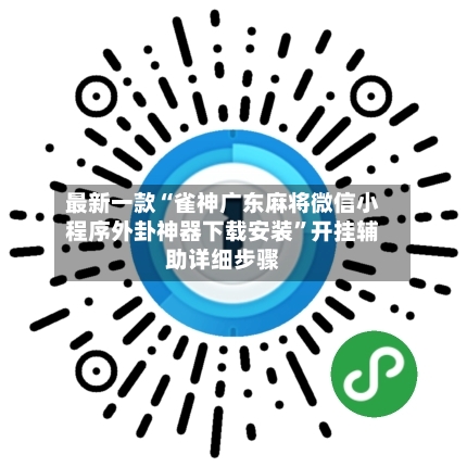 最新一款“雀神广东麻将微信小程序外卦神器下载安装”开挂辅助详细步骤-第2张图片