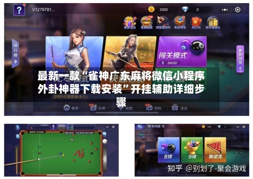 最新一款“雀神广东麻将微信小程序外卦神器下载安装”开挂辅助详细步骤-第3张图片