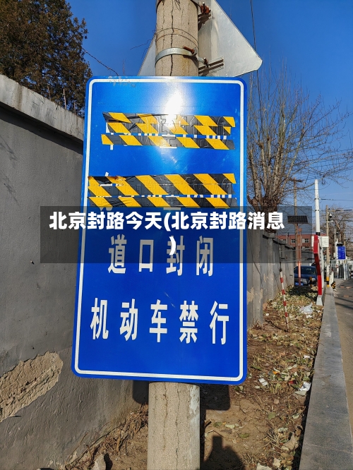 北京封路今天(北京封路消息)