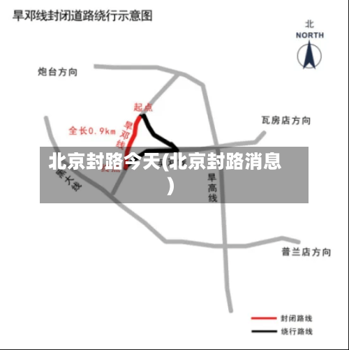 北京封路今天(北京封路消息)-第2张图片