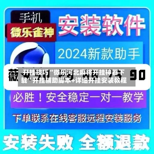 开挂技巧“微乐河北麻将开挂神器下载”开挂辅助脚本+详细开挂安装教程-第2张图片