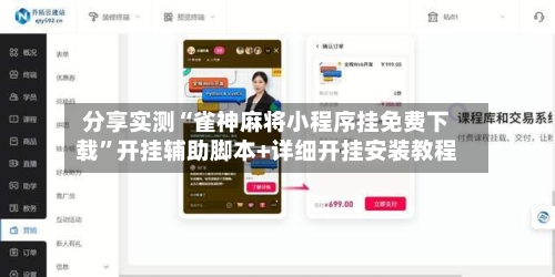 分享实测“雀神麻将小程序挂免费下载”开挂辅助脚本+详细开挂安装教程-第2张图片