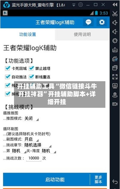 开挂辅助工具“微信链接斗牛开挂神器	”开挂辅助脚本+详细开挂-第2张图片