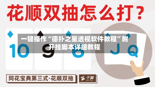 一键操作“德扑之星透视软件教程”附开挂脚本详细教程-第3张图片