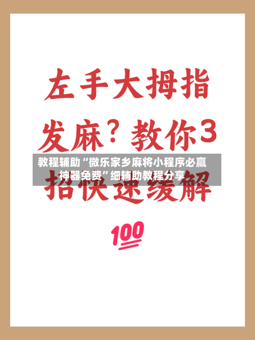 教程辅助“微乐家乡麻将小程序必赢神器免费	”细辅助教程分享-第2张图片