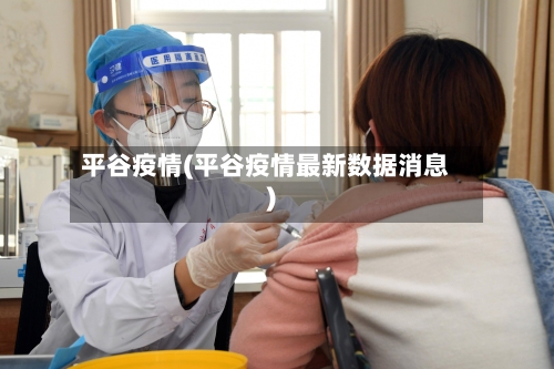 平谷疫情(平谷疫情最新数据消息)-第2张图片