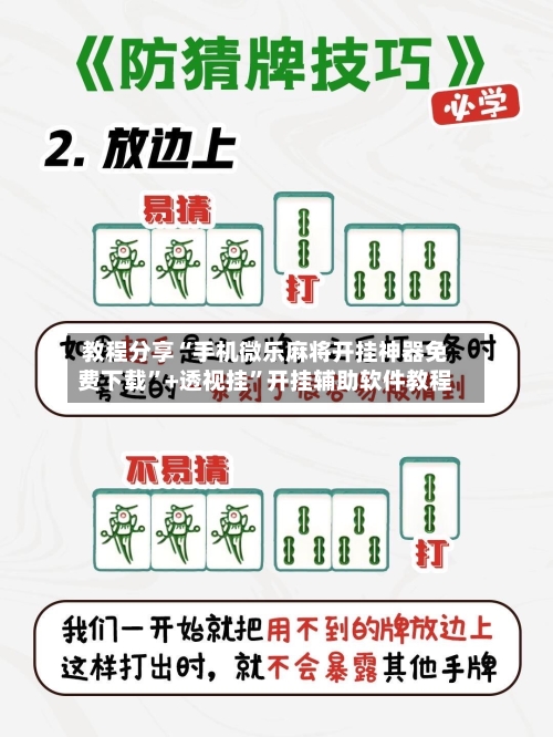 教程分享“手机微乐麻将开挂神器免费下载”+透视挂”开挂辅助软件教程-第2张图片