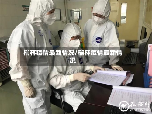 榆林疫情最新情况/榆林疫情最新情况