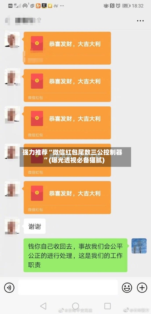 强力推荐“微信红包尾数三公控制器	”(曝光透视必备猫腻)-第2张图片
