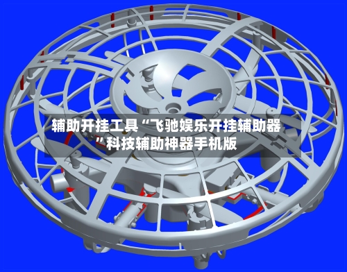 辅助开挂工具“飞驰娱乐开挂辅助器”科技辅助神器手机版-第2张图片