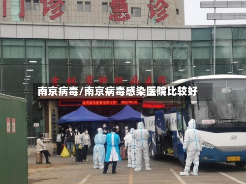 南京病毒/南京病毒感染医院比较好