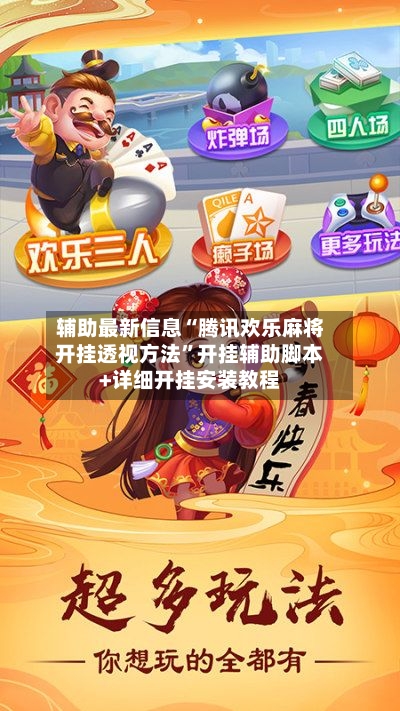 辅助最新信息“腾讯欢乐麻将开挂透视方法”开挂辅助脚本+详细开挂安装教程-第2张图片