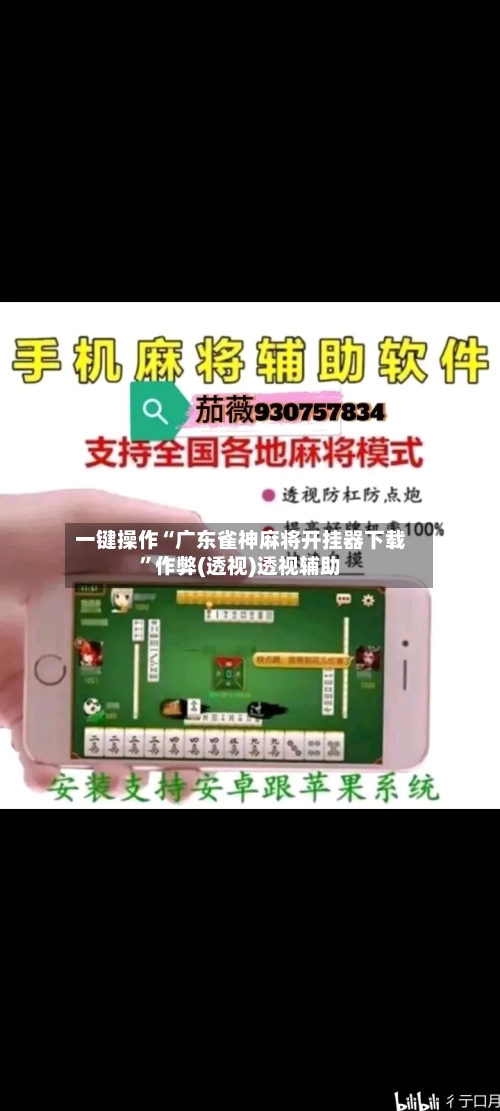 一键操作“广东雀神麻将开挂器下载”作弊(透视)透视辅助-第2张图片