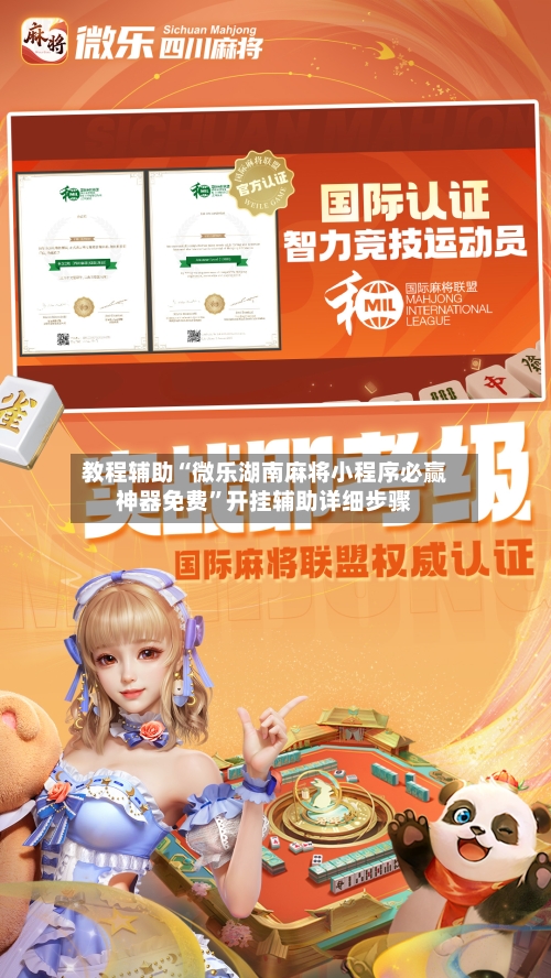 教程辅助“微乐湖南麻将小程序必赢神器免费	”开挂辅助详细步骤-第2张图片