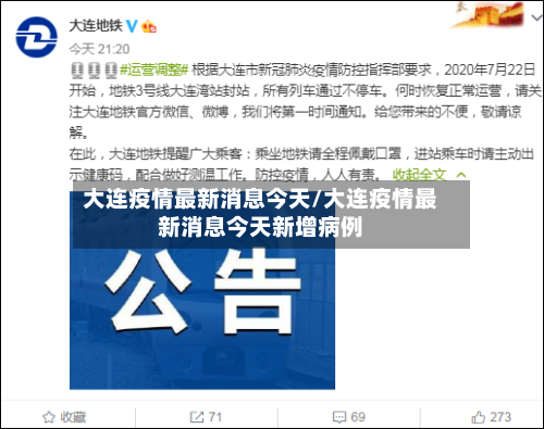 大连疫情最新消息今天/大连疫情最新消息今天新增病例-第2张图片