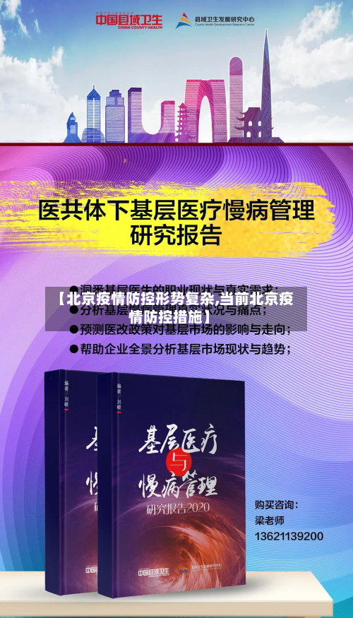 【北京疫情防控形势复杂,当前北京疫情防控措施】-第3张图片
