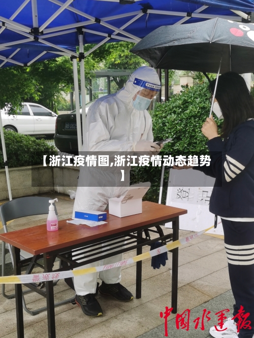 【浙江疫情图,浙江疫情动态趋势】