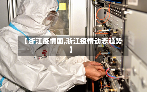 【浙江疫情图,浙江疫情动态趋势】-第3张图片