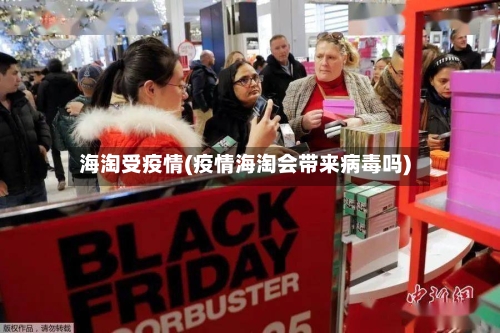 海淘受疫情(疫情海淘会带来病毒吗)