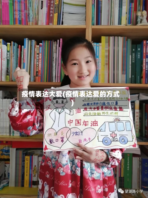 疫情表达大爱(疫情表达爱的方式)-第2张图片