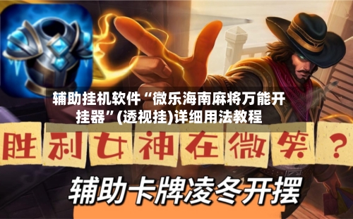 辅助挂机软件“微乐海南麻将万能开挂器”(透视挂)详细用法教程-第3张图片