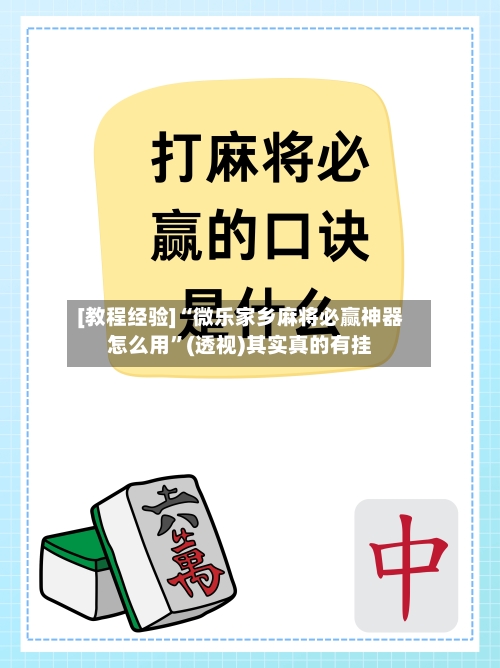 [教程经验]“微乐家乡麻将必赢神器怎么用	”(透视)其实真的有挂-第3张图片