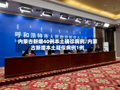 内蒙古新增40例本土确诊病例/内蒙古新增本土疑似病例1例