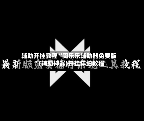 辅助开挂教程“闽乐乐辅助器免费版”(辅助神器)开挂详细教程-第2张图片