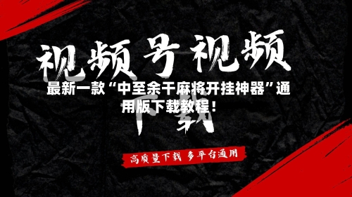 最新一款“中至余干麻将开挂神器”通用版下载教程！