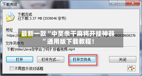 最新一款“中至余干麻将开挂神器	”通用版下载教程！-第3张图片