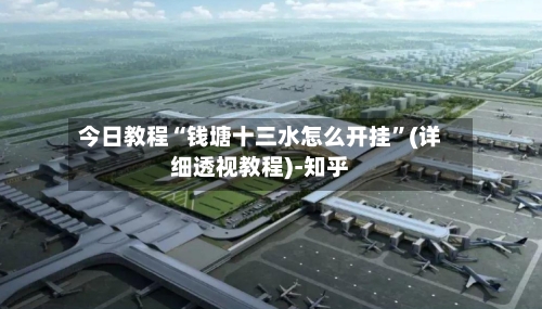 今日教程“钱塘十三水怎么开挂”(详细透视教程)-知乎-第3张图片