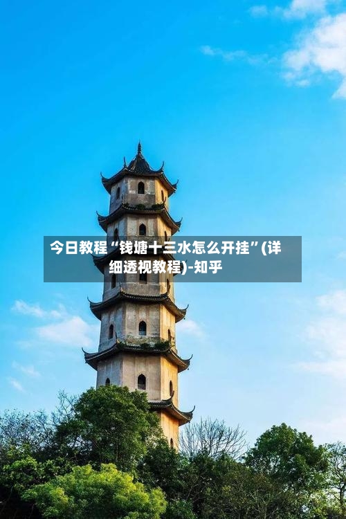 今日教程“钱塘十三水怎么开挂”(详细透视教程)-知乎